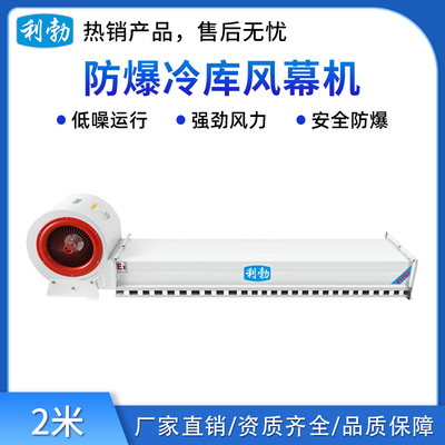 利勃防爆冷库风幕机-2米