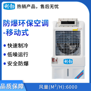 利勃防爆环保空调-冷风机6000风量