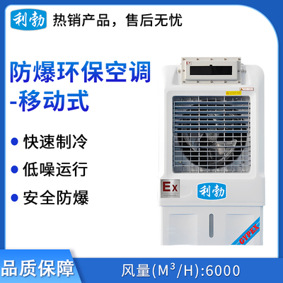 利勃防爆环保空调-冷风机-YPHB-6Ex