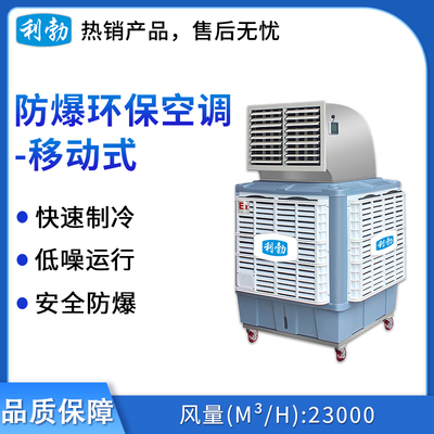 利勃防爆环保空调-23000m³/h（侧出风）