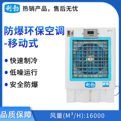 利勃防爆环保空调-冷风机-YPHB-16Ex
