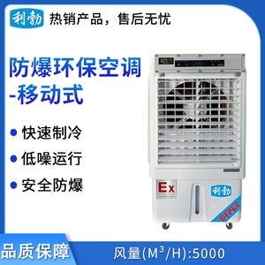 利勃防爆环保空调-冷风机5000风量