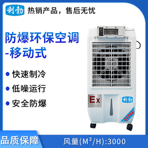 利勃防爆环保空调-冷风机3000风量