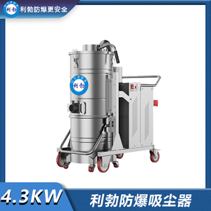 利勃防爆吸尘器不锈钢款-4.3KW