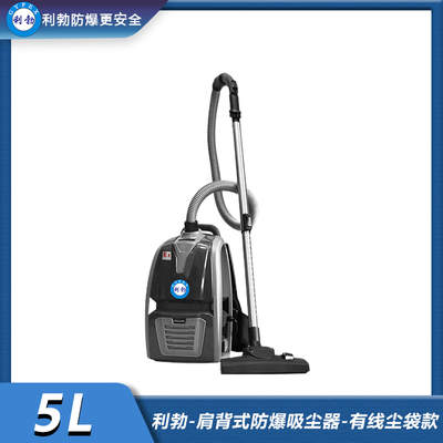 利勃-肩背式防爆吸尘器-有线尘袋款-5L