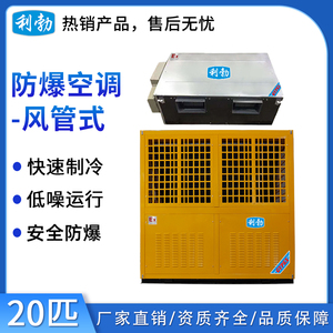 利勃防爆空调风管机-20匹