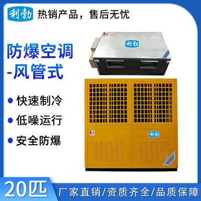 利勃防爆空调风管机-20匹