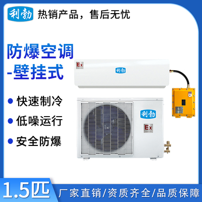 利勃防爆空调壁挂式-1.5匹