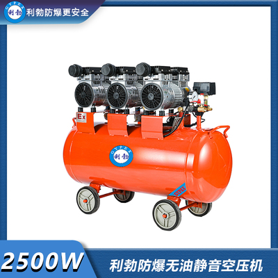 利勃防爆无油静音空压机-2500w