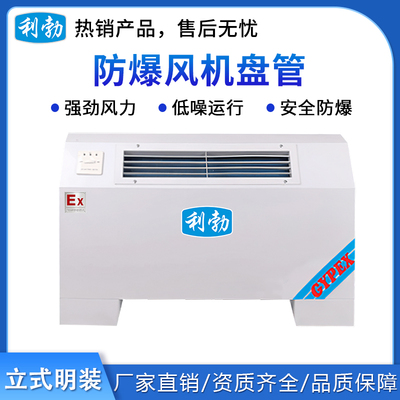 利勃防爆立式明装-风机盘管-34