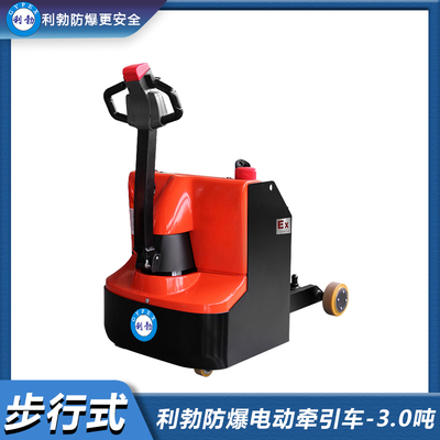 利勃防爆电动牵引车步行式-3.0吨