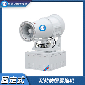 利勃防爆雾炮机-70GT