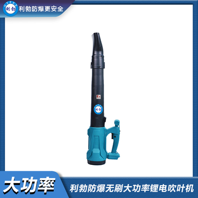 利勃锂电鼓风机吹灰尘-防爆锂电吹叶机