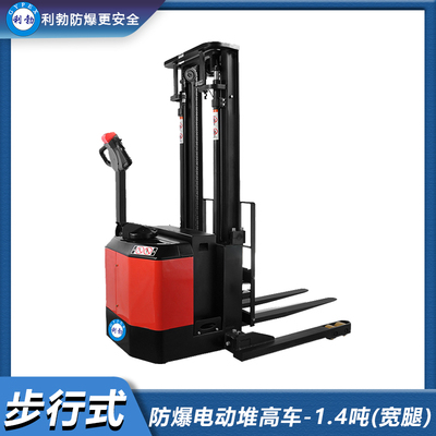利勃-防爆电动堆高车-1.4吨(宽腿)