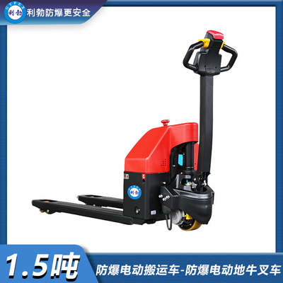 利勃-防爆电动搬运车-1.5吨防爆电动地牛叉车