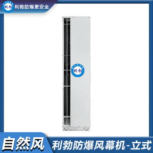 利勃防爆风幕机-立式自然风BFM-1215YB(LS)