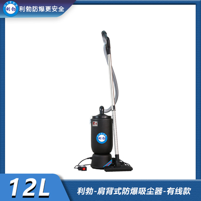 利勃-肩背式防爆吸尘器-有线款-12L