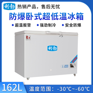 利勃-60度卧式超低温冰箱-162L