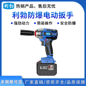 利勃防爆电动扳手6.0