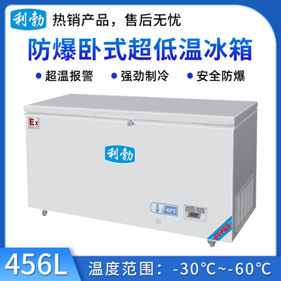 利勃-60度卧式超低温冰箱-456L