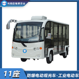 利勃-防爆电动观光车-11座工业电动车