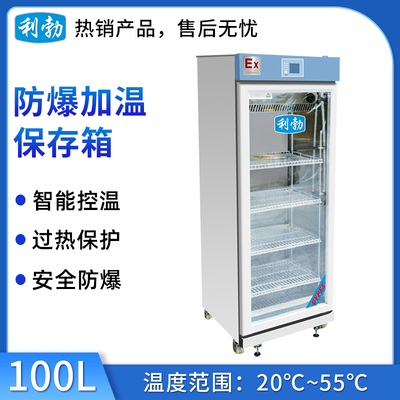 利勃防爆20-55度加温保存箱-100L
