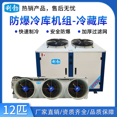 利勃防爆冷库机组-冷藏库12p