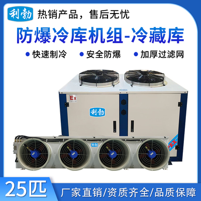 利勃防爆冷库机组-冷藏库25p