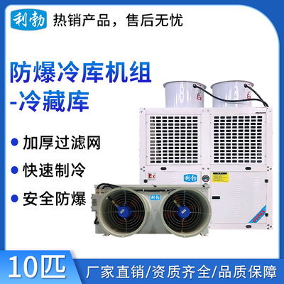 利勃防爆冷库机组-冷藏库10p