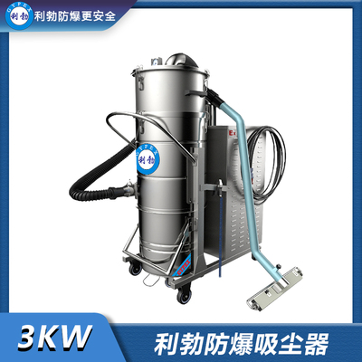 利勃防爆吸尘器不锈钢款120升-3KW