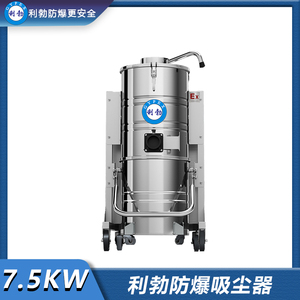 利勃防爆吸尘器不锈钢款-7.5KW