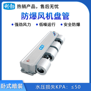 利勃防爆卧式暗装-风机盘管-BFP-170WA