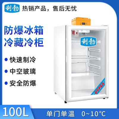 利勃防爆冷藏柜 单门100L