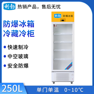 利勃防爆冷藏柜 单门250L