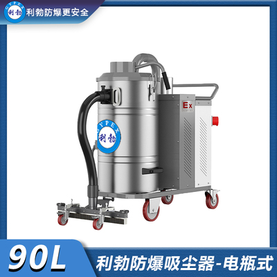 利勃防爆充电式吸尘器-90L