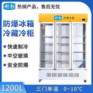 利勃防爆冰箱玻璃门三门-BL-200LC1200L