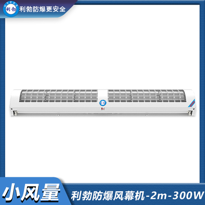 利勃防爆风幕机-小风量-2米-300W