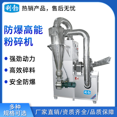 利勃防爆粉碎机-高能粉碎机（带除尘）