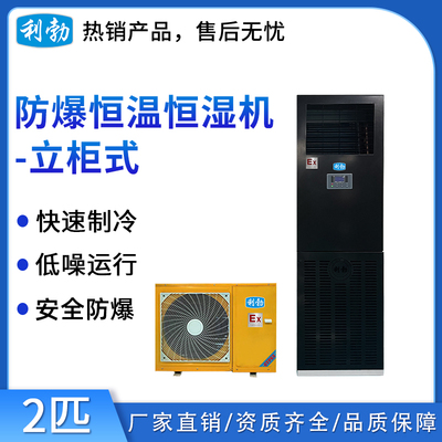 利勃防爆恒温恒湿机-立柜式2匹