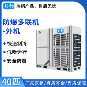 利勃防爆多联机外机-40匹