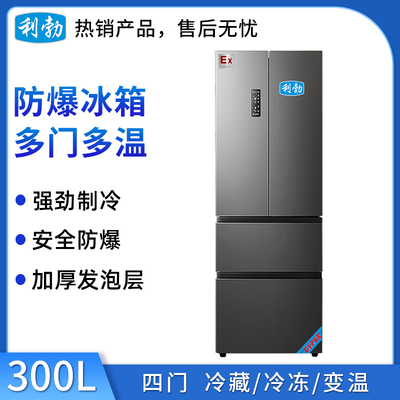 利勃防爆冰箱多开门BL-300M4