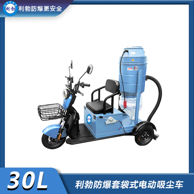 利勃防爆套袋式电动吸尘车-30L