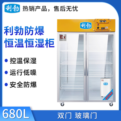 利勃防爆恒温恒湿柜680升-玻璃门