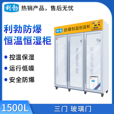 利勃防爆恒温恒湿柜1500升-玻璃门
