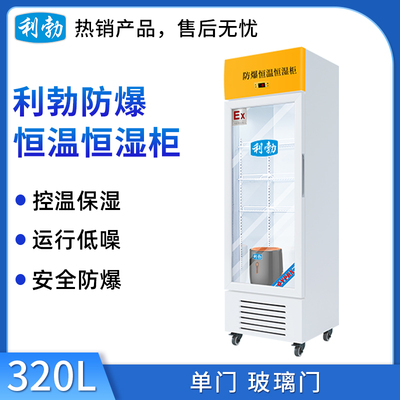 利勃防爆恒温恒湿柜320升-玻璃门