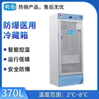 利勃防爆2-8℃医用冷藏箱370L