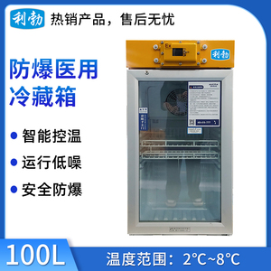 利勃防爆2-8℃医用冷藏箱100L