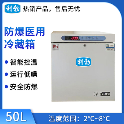 利勃防爆2-8℃医用冷藏箱50L
