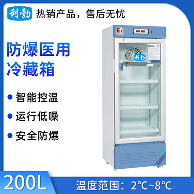 利勃防爆2-8℃医用冷藏箱200L