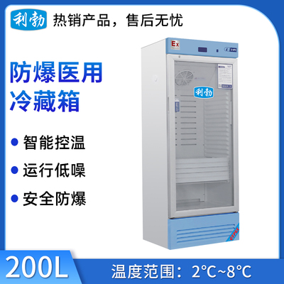 利勃防爆2-8℃医用冷藏箱-200L